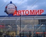Надувная конструкция - Воздушный шар "Автомир", диаметром до 5,0м, со светодиодной подсветкой для установки на крыше