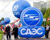 Аэростат "30 лет САЭС", диаметром 3,0м, для праздничного шествия