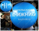 Надувной подвесной шар "Издательский дом "Книжники", диаметром 2,0м