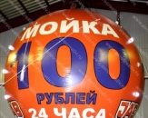 Большой надувной шар со стробовспышками "Сфера на опоре "Мойка 24 часа", высотой 5,0м (теги: автомойка, реклама мойки, сто рублей)