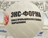 Надувной подвесной шар для выставки "Экс-Форма", диаметром 2,0м (теги: шары, шар, шарик, шарики, экс-форма, экс форма)