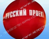 Надувной шар "Русский проект"