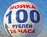Большой надувной шар для рекламы автомойки "Сфера на опоре" высотой 3 м (теги: большой шар, надувной шар, надувной шар на крышу)